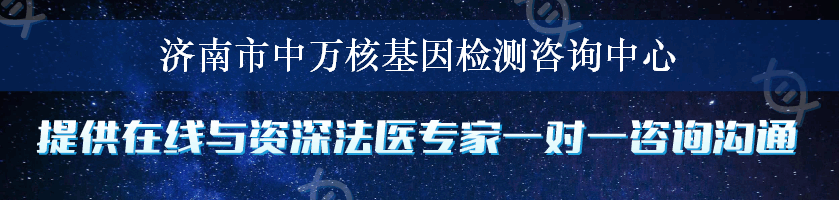 济南市中万核基因检测咨询中心