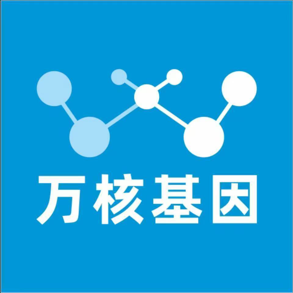 济南市中万核基因检测咨询中心